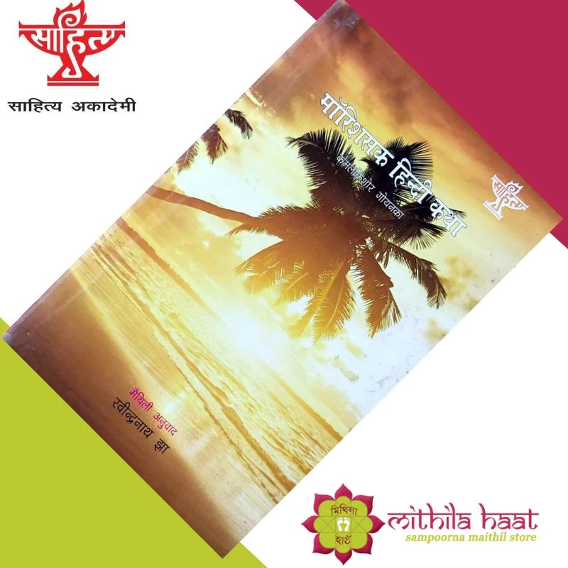 Mauritiusak Hindi Katha