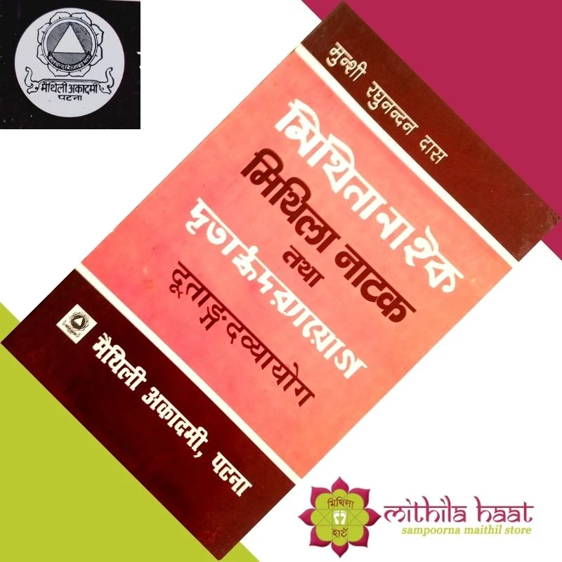 Mithila Natak Tatha Dootangdavyayog