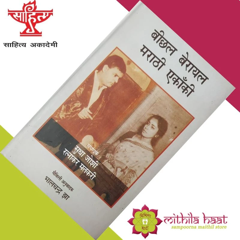 Beechhal Berayal Marathi Ekanki